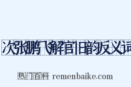 次张鹏飞解官旧韵反义词是什么意思的图片